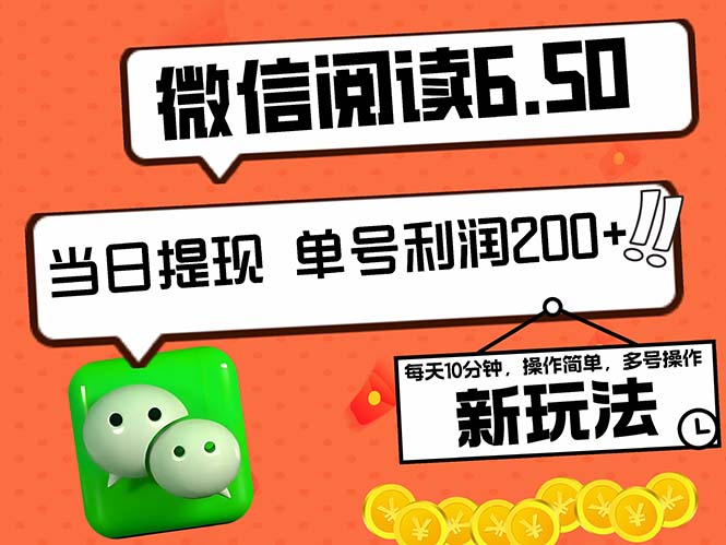 2024最新微信阅读6.50新玩法，5-10分钟 日利润200+，0成本当日提现，可…-副创网