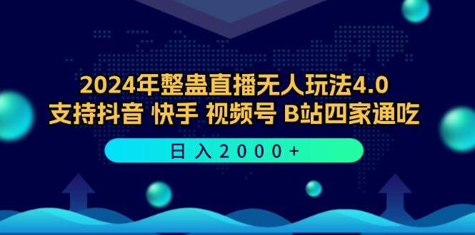 2024年整蛊直播无人玩法4.0，支持抖音/快手/视频号/B站四家通吃 日入2000+-副创网