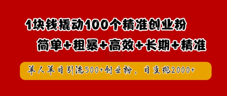 1块钱撬动100个精准创业粉，简单粗暴高效长期精准，单人单日引流500+创业粉，日变现2k【揭秘】-副创网