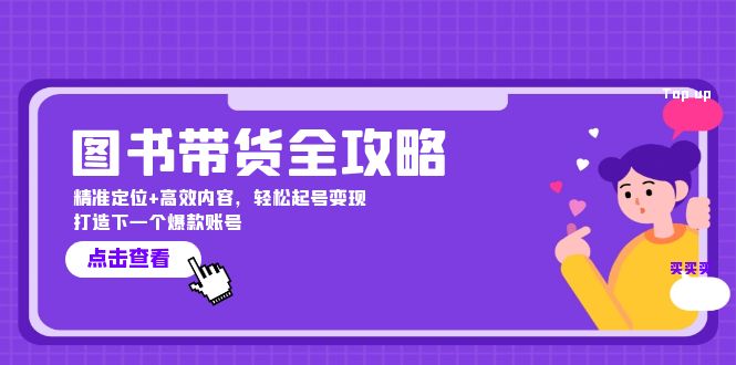 图书带货全攻略：精准定位+高效内容，轻松起号变现 打造下一个爆款账号-副创网