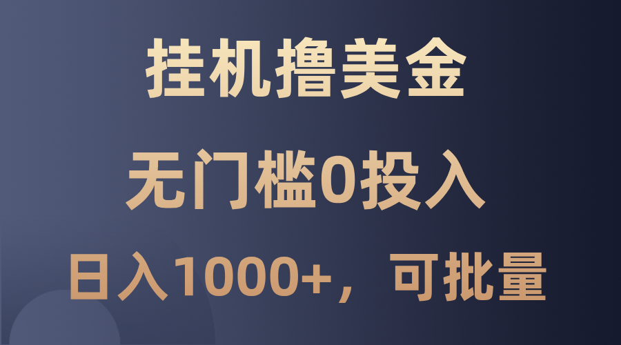 最新挂机撸美金项目，无门槛0投入，单日可达1000+，可批量复制-副创网