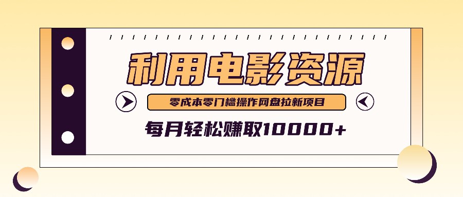 利用信息差操作电影资源，零成本高需求操作简单，每月轻松赚取10000+-副创网