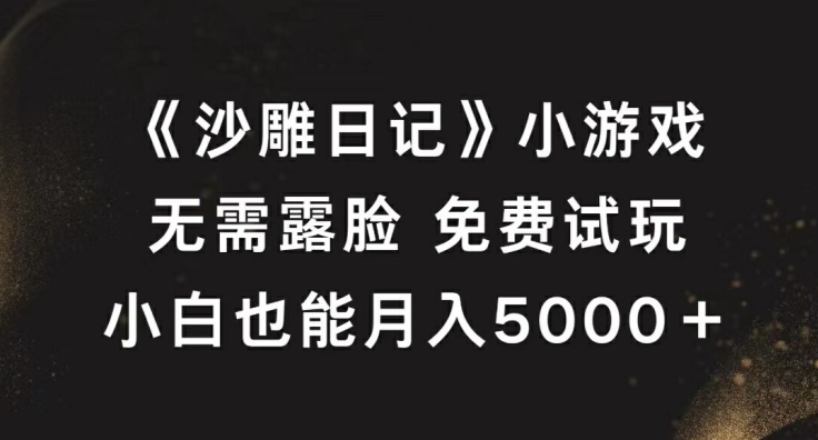 《沙雕日记》小游戏，无需露脸免费试玩，小白也能月入5000+【揭秘】-副创网