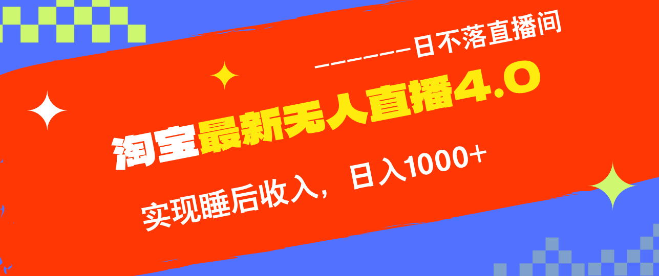 TB无人直播4.0九月份最新玩法，不违规不封号，完美实现睡后收入，日躺…-副创网