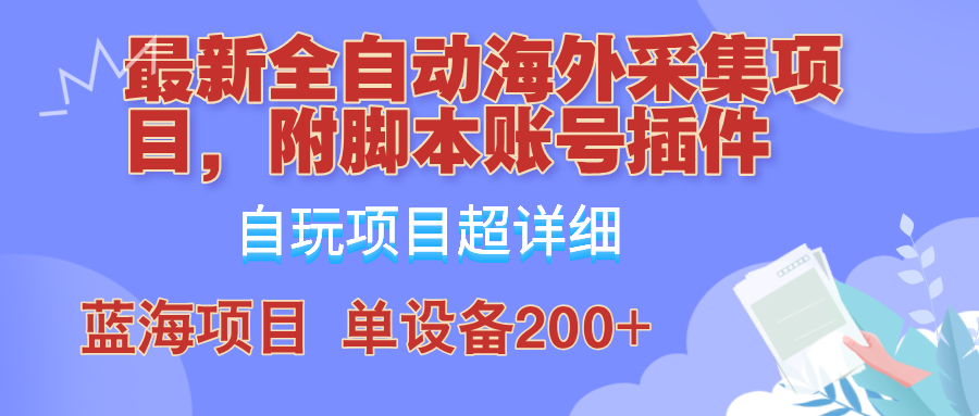 外面卖4980的全自动海外采集项目，带脚本账号插件保姆级教学，号称单日200+-副创网