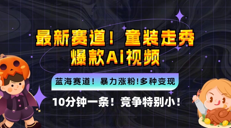 10分钟一条童装走秀爆款Ai视频，小白轻松上手，新蓝海赛道【揭秘】-副创网