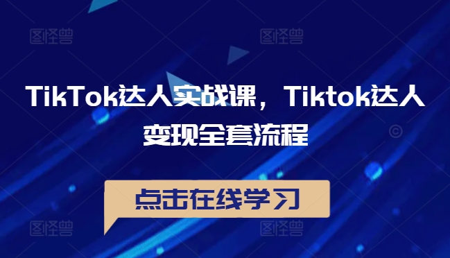 TikTok达人实战课，Tiktok达人变现全套流程-副创网