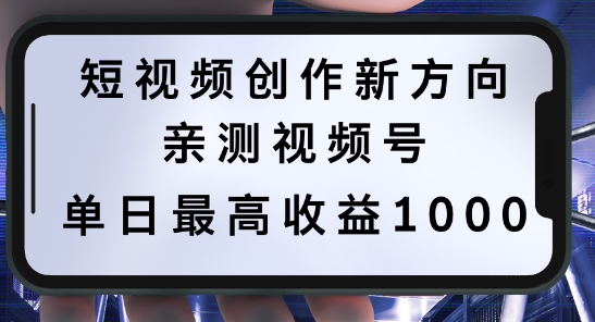 短视频创作新方向，历史人物自述，可多平台分发 ，亲测视频号单日最高收益1k【揭秘】-副创网