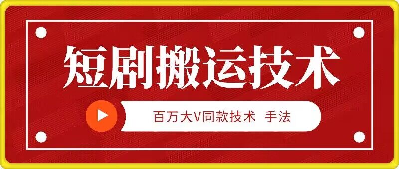 9月百万大V同款短剧搬运技术，稳定新技术，5分钟一个作品-副创网