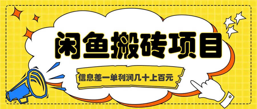 闲鱼搬砖项目，闷声发财的信息差副业，一单利润几十上百元-副创网