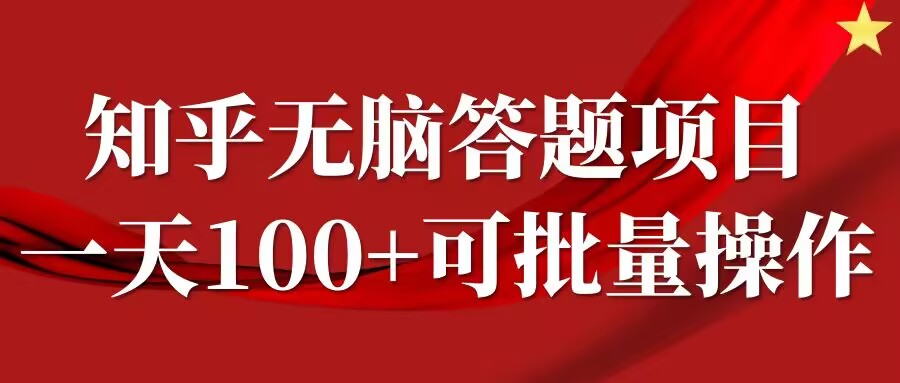 知乎答题项目，日入100+，时间自由，可批量操作【揭秘】-副创网