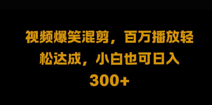 视频号零门槛，爆火视频搬运后二次剪辑，轻松达成日入1k【揭秘】-副创网