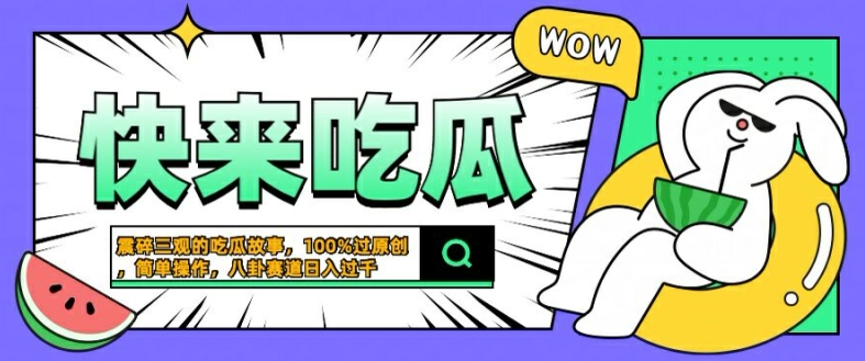 震碎三观的吃瓜故事，一键生成100%过原创，猎奇八卦赛道，简单操作日入几张【揭秘】-副创网