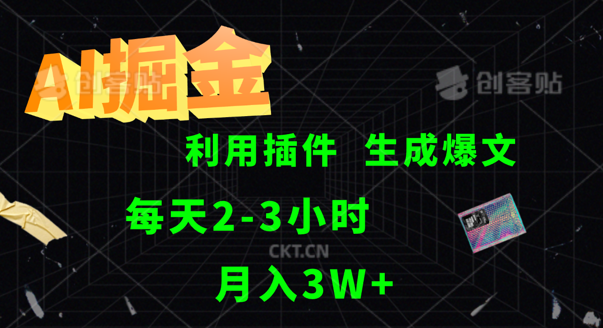 AI掘金利用插件每天干2-3小时，全自动采集生成爆文多平台发布，可多个账号月入3W+-副创网