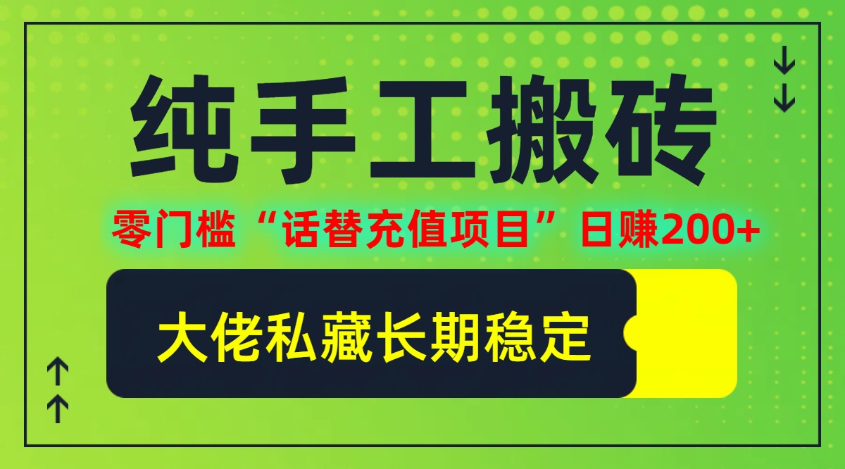 纯搬砖零门槛“话替充值项目”日赚200+(大佬私藏)【揭秘】-副创网