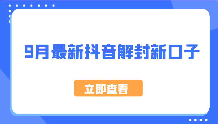 9月最新抖音解封新口子，方法嘎嘎新，刚刚测试成功！-副创网