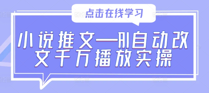 小说推文—AI自动改文千万播放实操-副创网