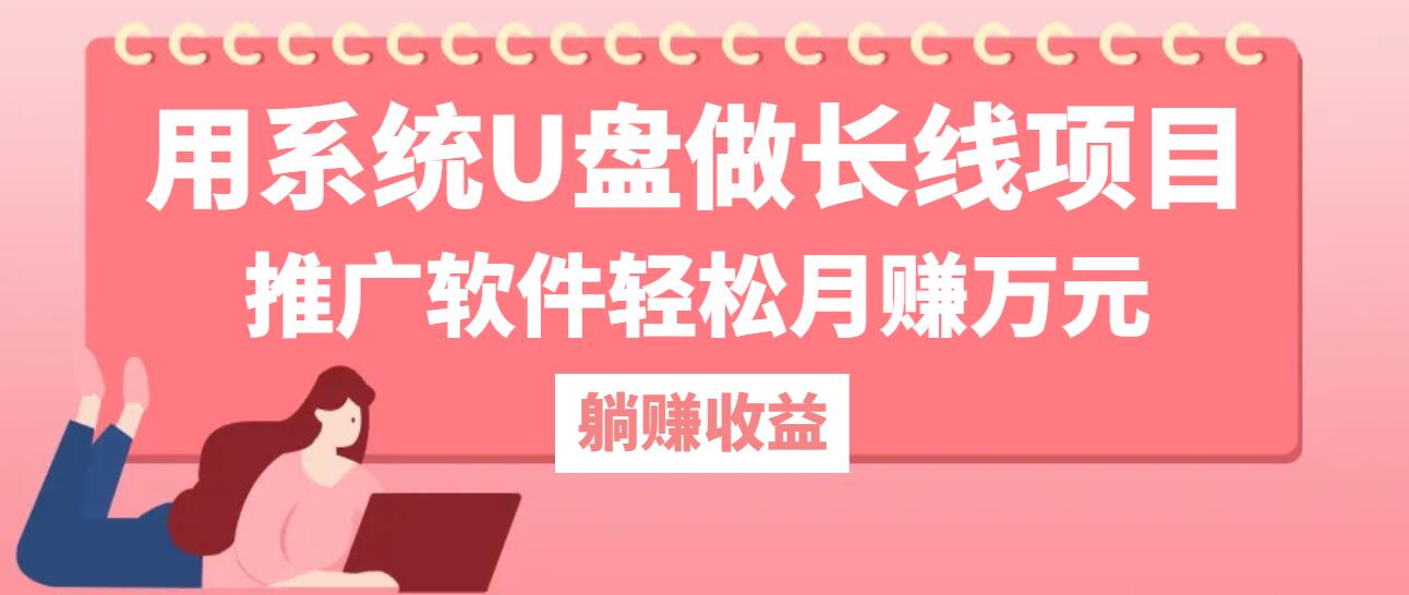 用系统U盘做长线项目，推广软件轻松月赚万元(附制作教程+软件-副创网