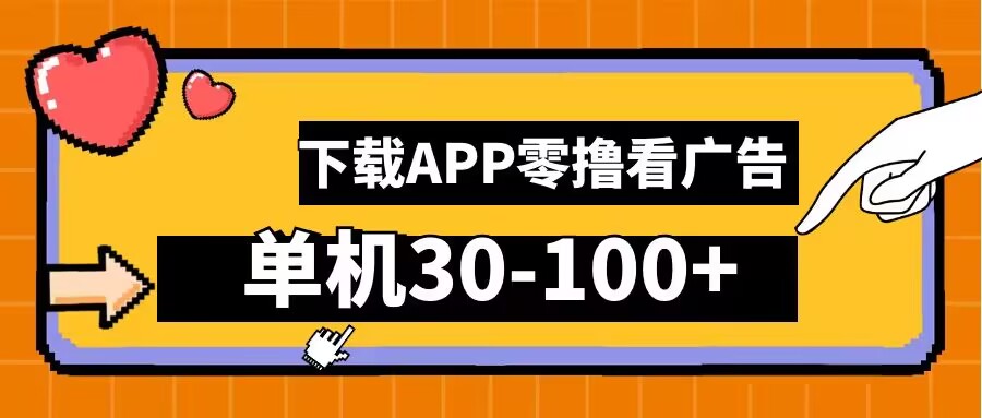 零撸看广告，下载APP看广告，单机30-100+安卓手机就行【揭秘】-副创网