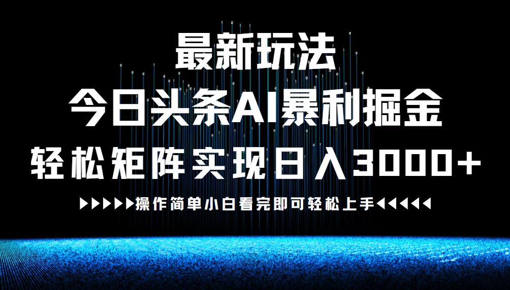 最新今日头条AI暴利掘金玩法，轻松矩阵日入3000+-副创网