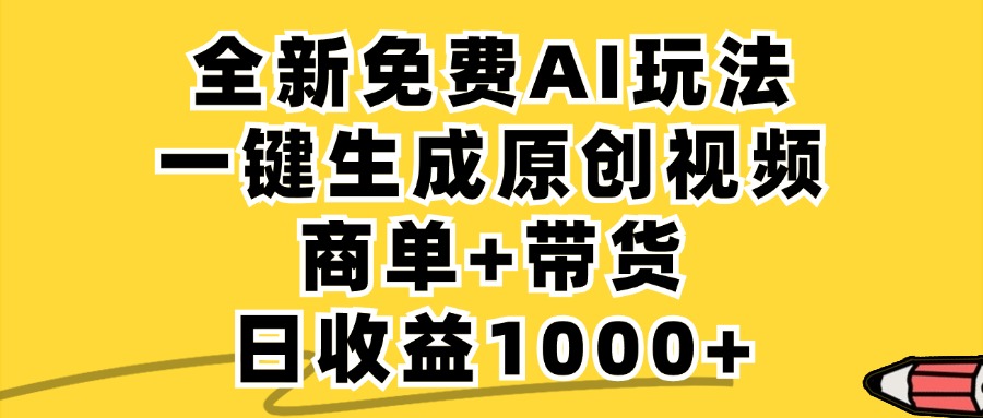 免费无限制，AI一键生成小红书原创视频，商单+带货，单账号日收益1000+-副创网