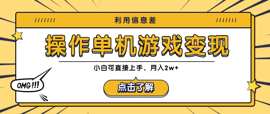 利用信息差玩转单机游戏变现，操作简单，小白可直接上手，月入2w+-副创网