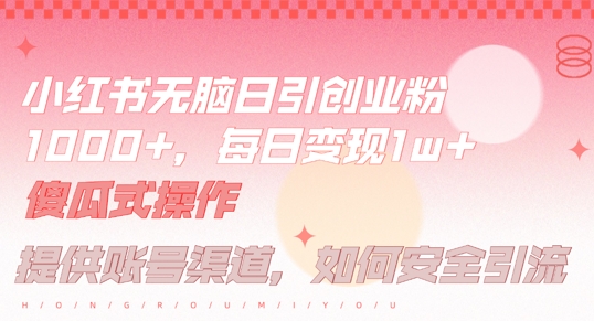 小红书无脑每日引流创业粉500+，小白每天只花半小时，躺赚长尾收益【揭秘】-副创网