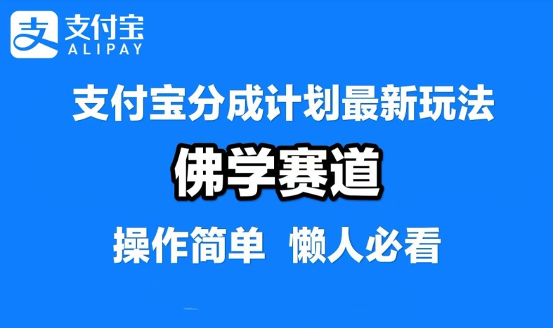 支付宝分成计划，佛学赛道，利用软件混剪，纯原创视频，每天1-2小时，保底月入过W【揭秘】-副创网