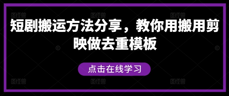 短剧搬运方法分享，教你用搬用剪映做去重模板-副创网