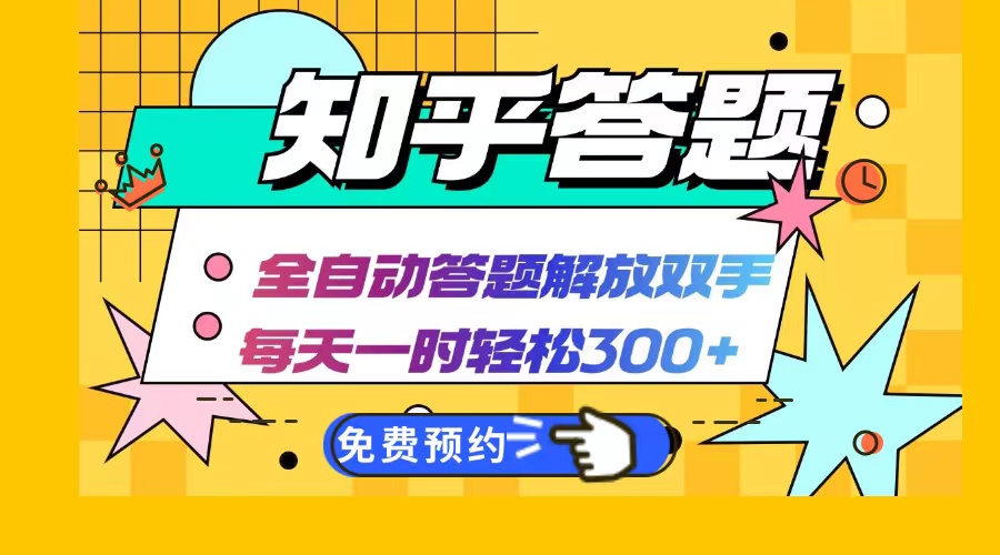 知乎答题Ai全自动运行，每天一小时轻松300+，兼职副业必备首选-副创网