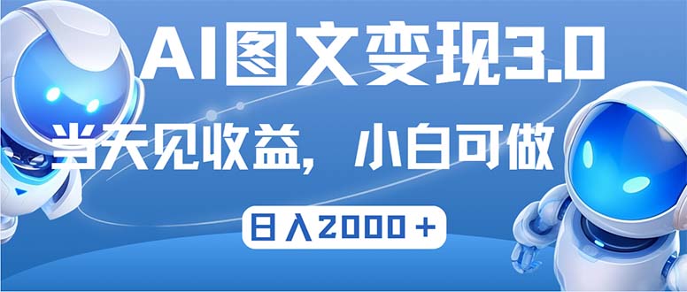 最新AI图文变现3.0玩法，次日见收益，日入2000＋-副创网