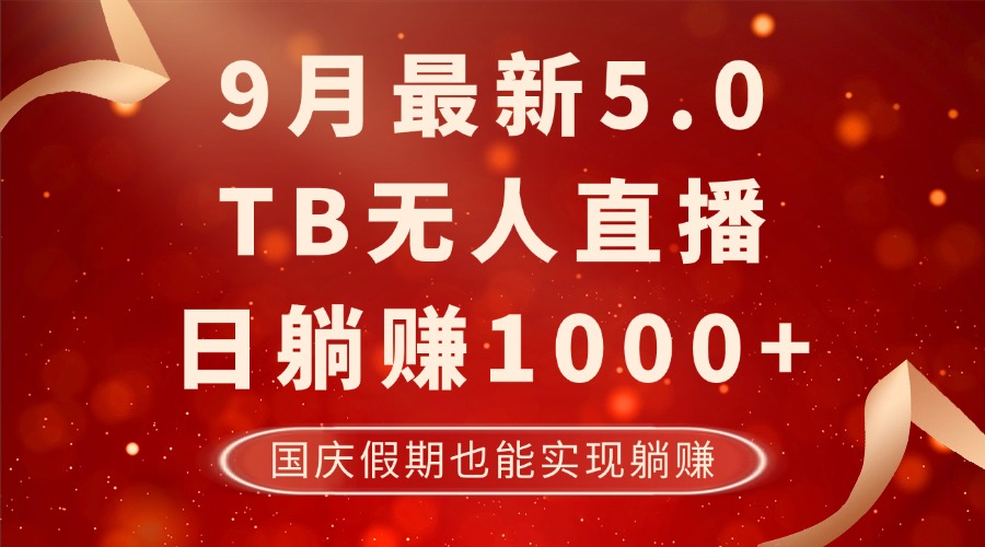 9月最新TB无人，日躺赚1000+，不违规不封号，国庆假期也能躺！-副创网