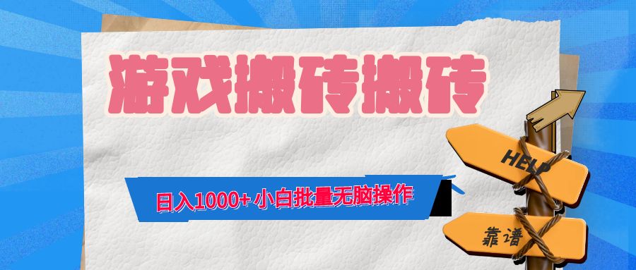 游戏全自动打金搬砖，日入1000+ 小白批量无脑操作-副创网