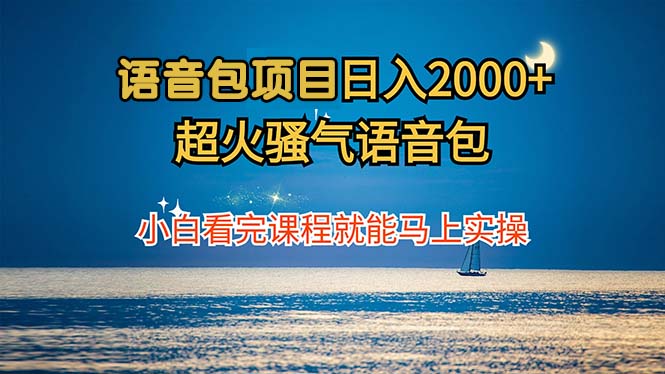 语音包项目 日入2000+ 超火骚气语音包小白看完课程就能马上实操-副创网