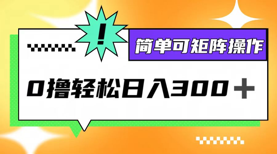 0撸3.0，轻松日收300+，简单可矩阵操作-副创网