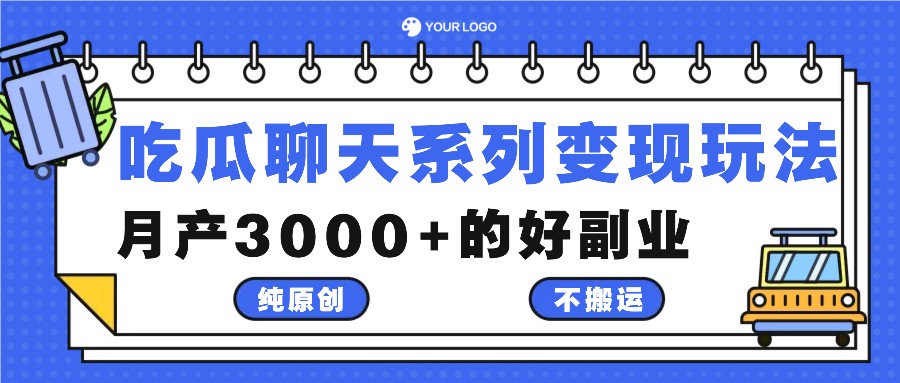 吃瓜聊天系列变现玩法，纯原创不搬运，月产3000+的好副业-副创网