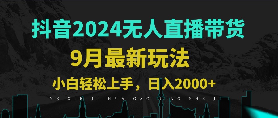 9月抖音无人直播带货新玩法，不违规，三天起号，轻松日躺赚1000+-副创网