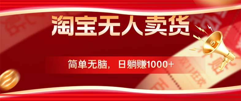 淘宝无人卖货最新玩法，简单无脑，日躺赚1000+，国庆节更暴利！-副创网