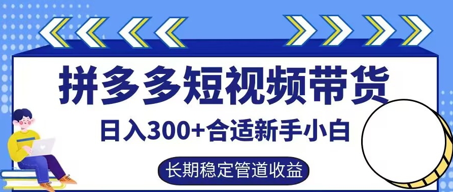 拼多多短视频带货日入300+有长期稳定被动收益，合适新手小白【揭秘】-副创网