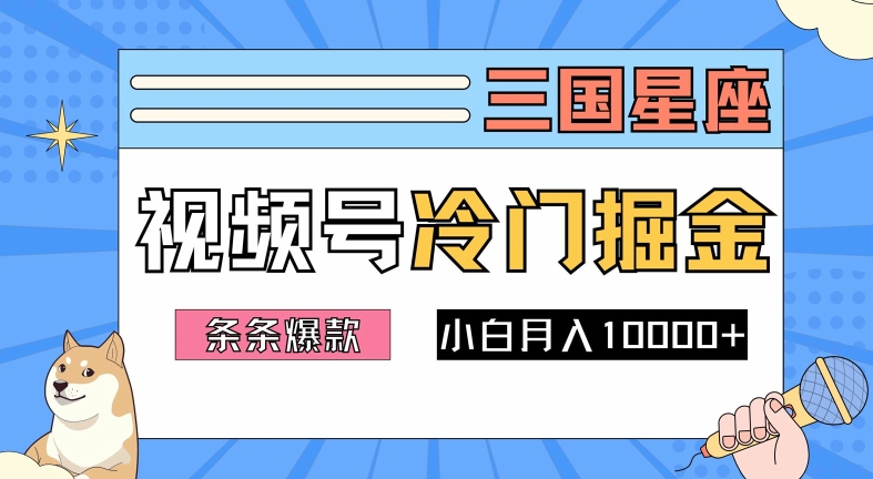 2024视频号三国冷门赛道掘金，条条视频爆款，操作简单轻松上手，新手小白也能月入1w-副创网