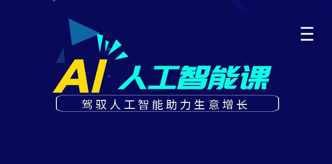 更懂商业的AI人工智能课，驾驭人工智能助力生意增长(更新104节)-副创网