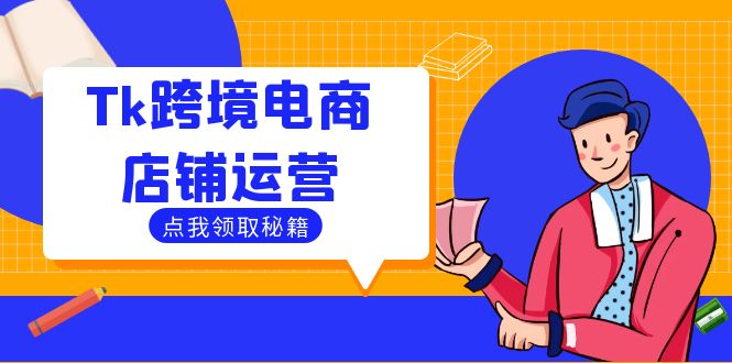 Tk跨境电商店铺运营：选品策略与流量变现技巧，助力跨境商家成功出海-副创网