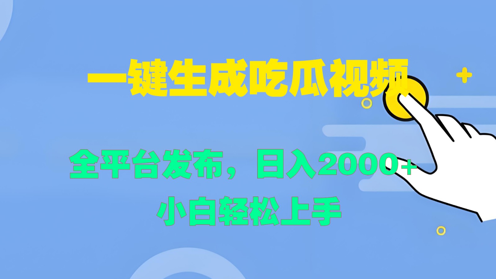 一键生成吃瓜视频，全平台发布，日入2000+ 小白轻松上手-副创网