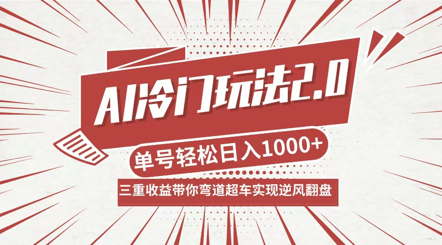 AI冷门玩法2.0升级版，分成收益+带货+收徒弟，多种变相方式，日入1000+…-副创网