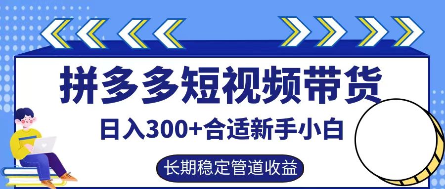 拼多多短视频带货日入300+，实操账户展示看就能学会-副创网