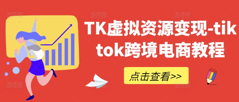 TK虚拟资源变现-tiktok跨境电商教程-副创网