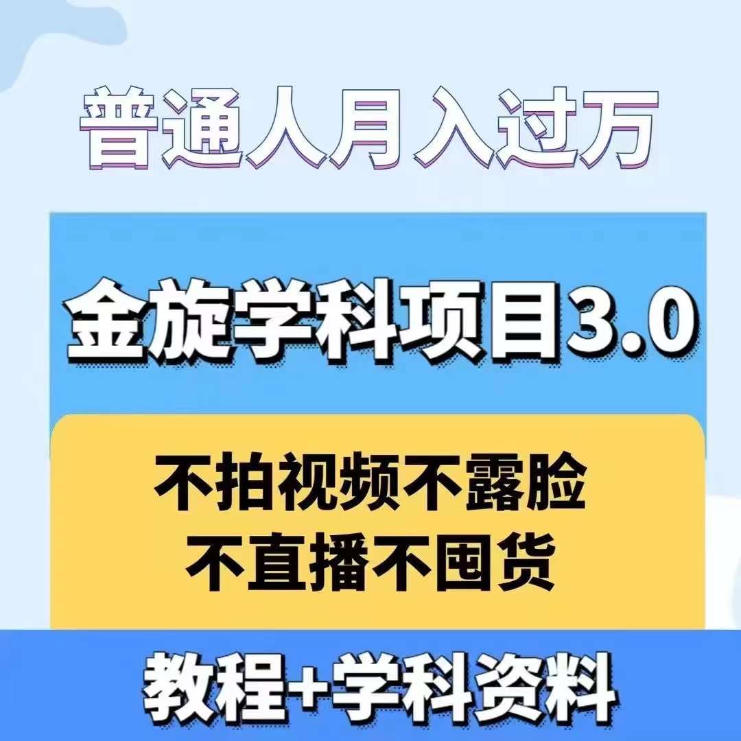 金旋学科资料虚拟项目3.0：不露脸、不直播、不拍视频，不囤货，售卖学科资料，普通人也能月入过万-副创网