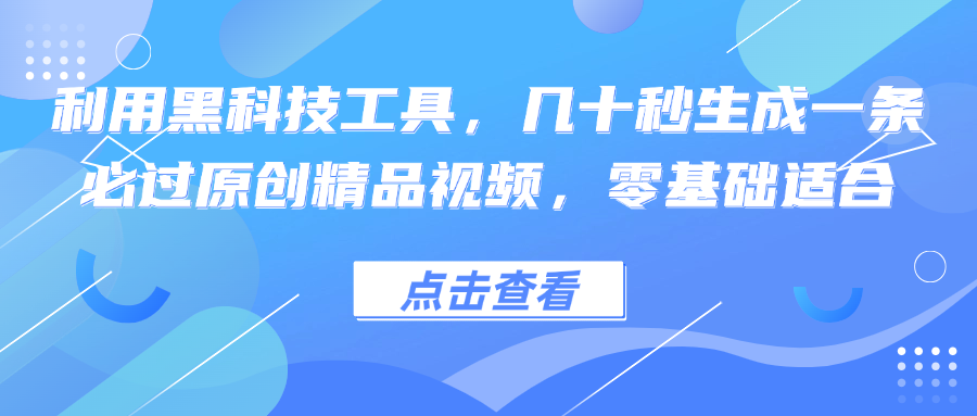 利用黑科技工具，几十秒生成一条必过原创精品视频，零基础适合-副创网