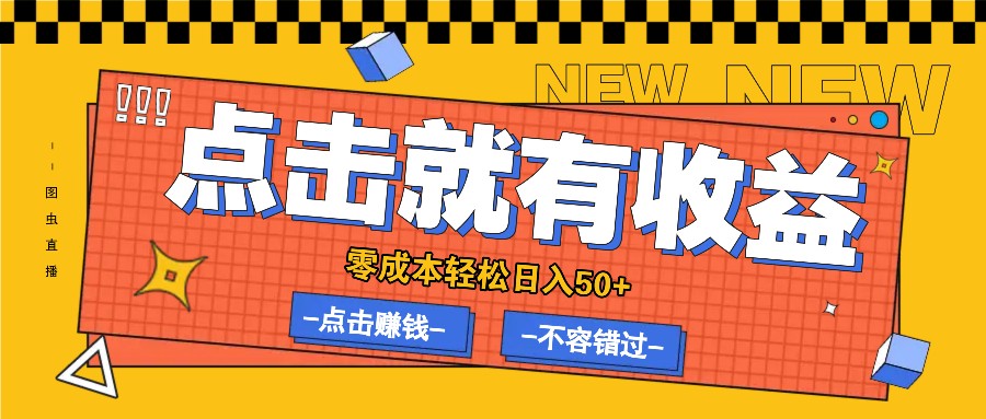 零成本零门槛点击浏览赚钱项目，有点击就有收益，轻松日入50+-副创网