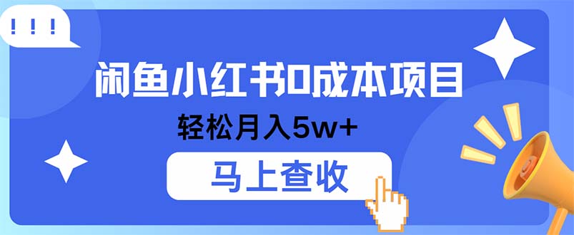 小鱼小红书0成本项目，利润空间非常大，纯手机操作-副创网